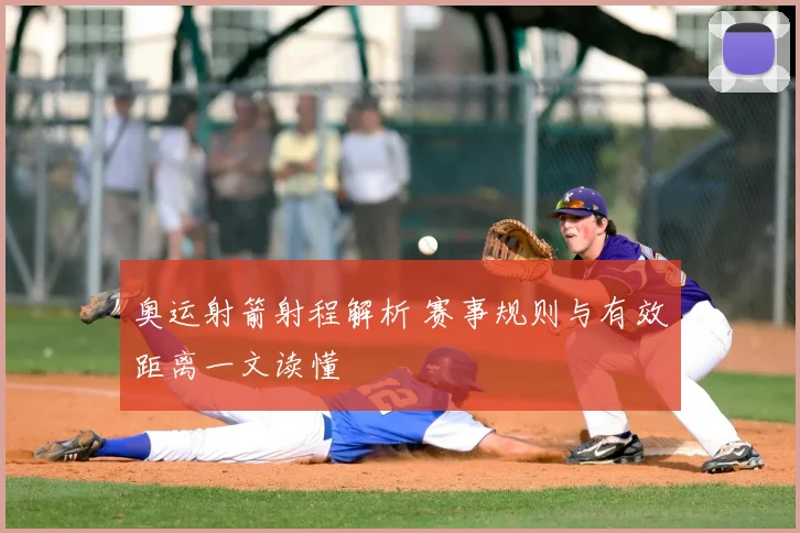 奥运射箭射程解析 赛事规则与有效距离一文读懂