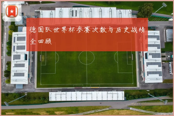 德国队世界杯参赛次数与历史战绩全回顾