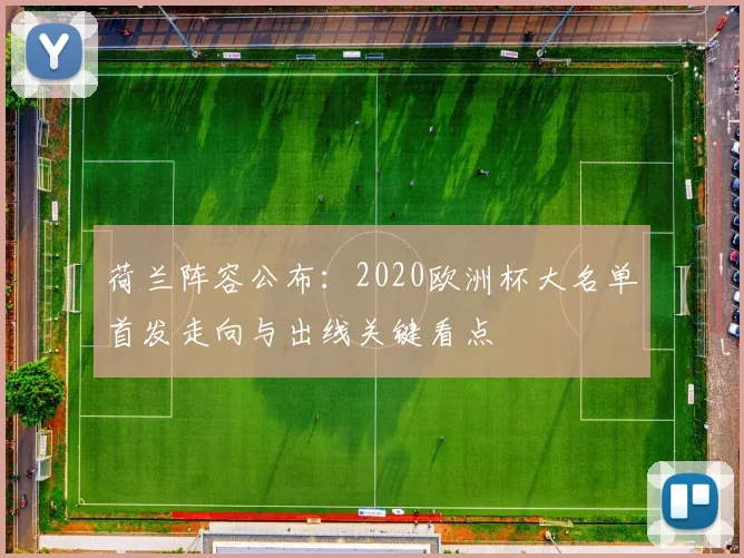 荷兰阵容公布：2020欧洲杯大名单首发走向与出线关键看点