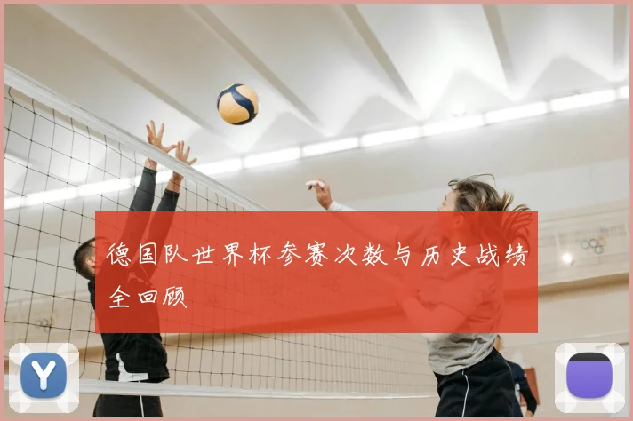 德国队世界杯参赛次数与历史战绩全回顾