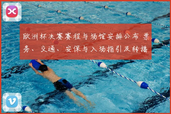 欧洲杯决赛赛程与场馆安排公布 票务、交通、安保与入场指引及转播看点