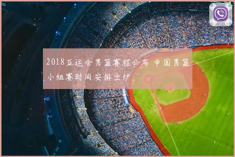 2018亚运会男篮赛程公布 中国男篮小组赛时间安排出炉