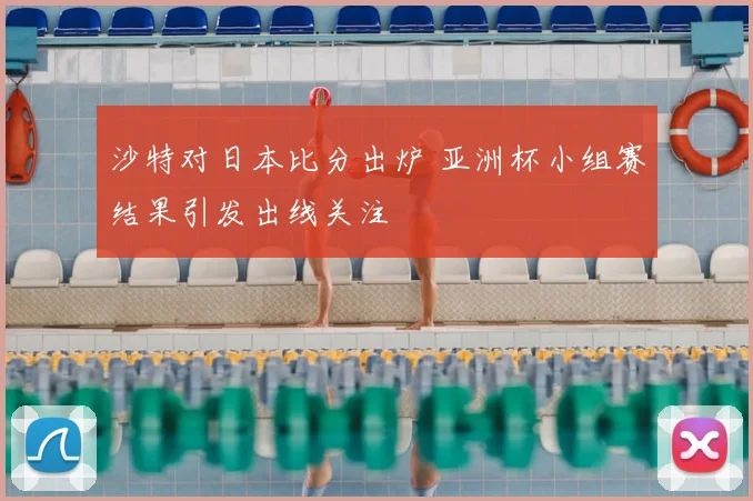 沙特对日本比分出炉 亚洲杯小组赛结果引发出线关注