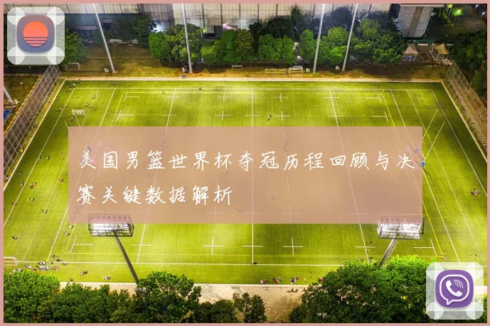 美国男篮世界杯夺冠历程回顾与决赛关键数据解析