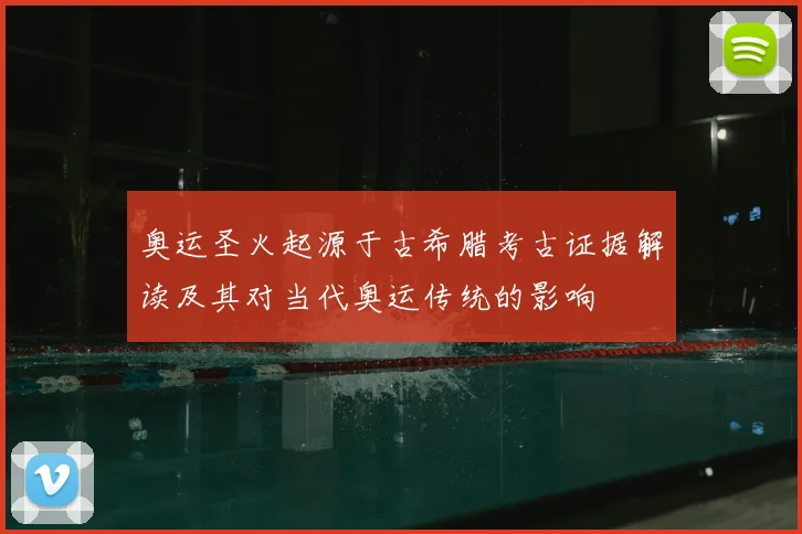 奥运圣火起源于古希腊考古证据解读及其对当代奥运传统的影响