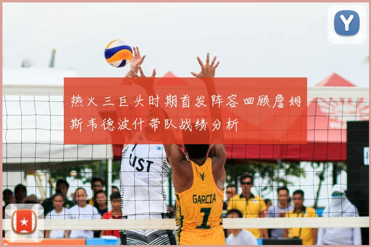 热火三巨头时期首发阵容回顾詹姆斯韦德波什带队战绩分析