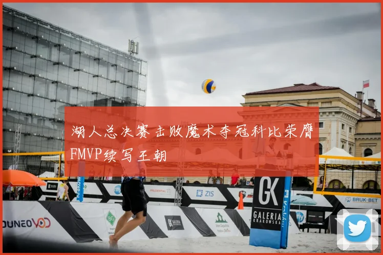 湖人总决赛击败魔术夺冠科比荣膺FMVP续写王朝