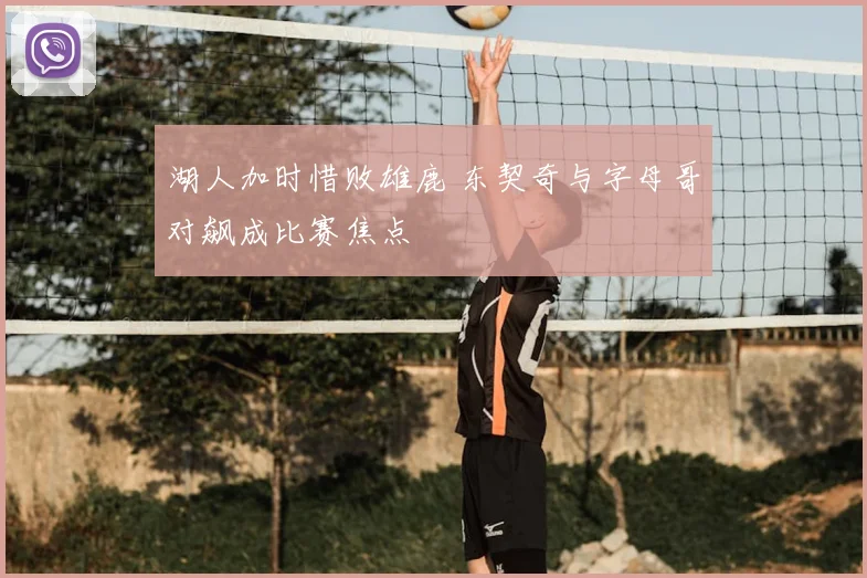 湖人加时惜败雄鹿 东契奇与字母哥对飙成比赛焦点