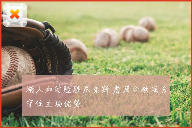 湖人加时险胜尼克斯 詹眉合砍高分守住主场优势