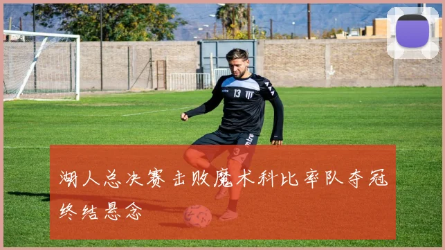 湖人总决赛击败魔术科比率队夺冠终结悬念