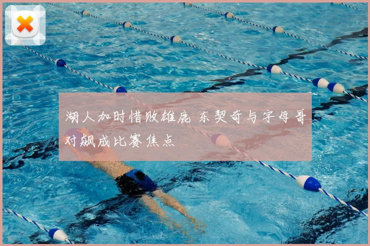湖人加时惜败雄鹿 东契奇与字母哥对飙成比赛焦点