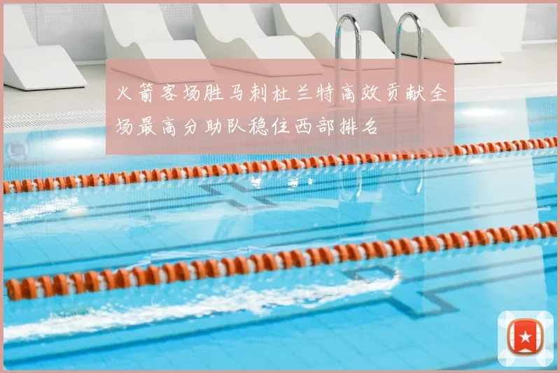 火箭客场胜马刺杜兰特高效贡献全场最高分助队稳住西部排名
