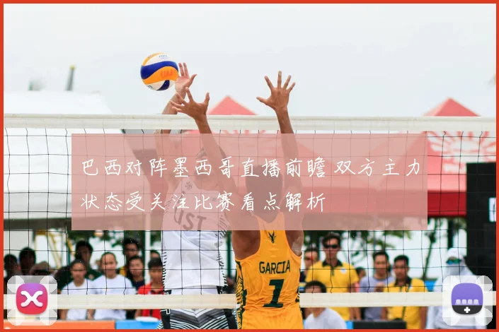巴西对阵墨西哥直播前瞻 双方主力状态受关注比赛看点解析