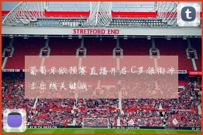 葡萄牙欧预赛直播开启 C罗领衔冲击出线关键战
